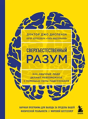 Книга Сверхъестественный разум. Как обычные люди делают невозможное с помощью силы подсознания (ЯРКАЯ ОБЛОЖКА) (Джо Диспенза)