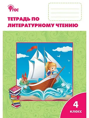 Книга Литературное чтение. 4 класс. Рабочая тетрадь (Светлана Кутявина)