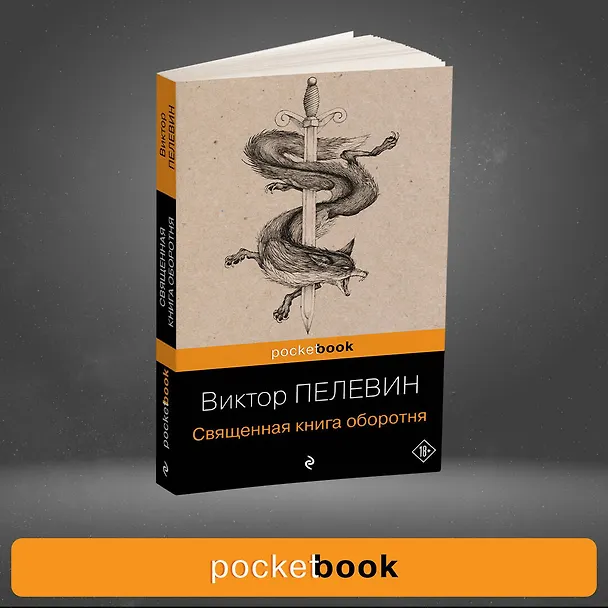 Книга Священная книга оборотня (Виктор Пелевин) — 5