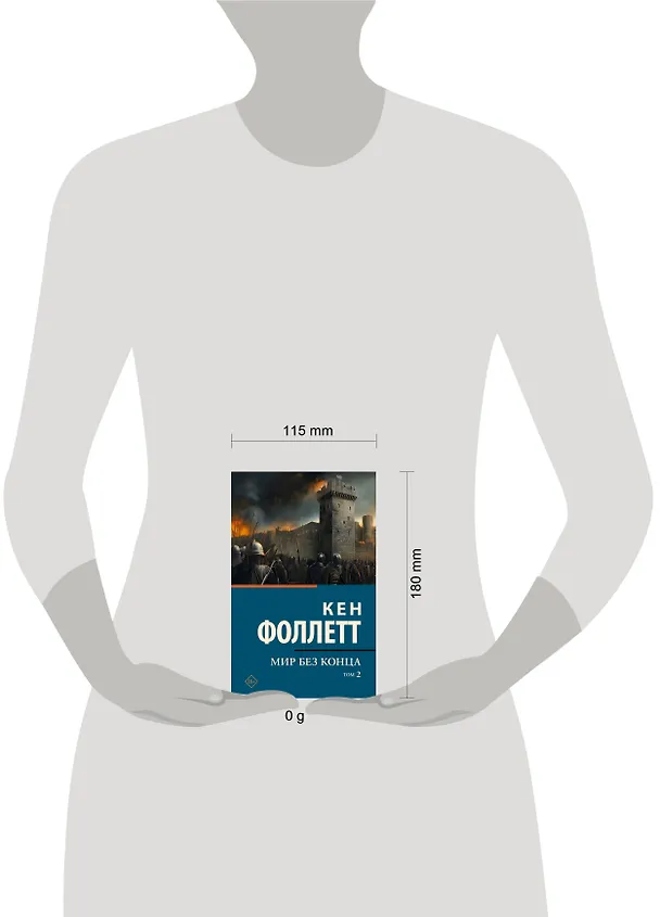 Книга Мир без конца [В 2 т.] Том 2 (Кен Фоллетт) — 10