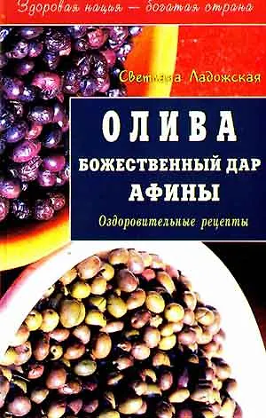 Книга Олива Божественный дар Афины Оздоровительные рецепты (мягк)(Здоровая Нация - Богатая Страна). Ладожская С. (Диля) (Светлана Ладожская) — 1