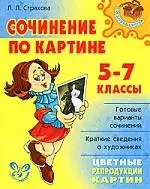 Сочинение по картине 5-7 класс — 2160411 — 1