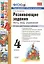 Развивающие задания. 4 класс. Тесты, игры, упражнения. — 2308888 — 3