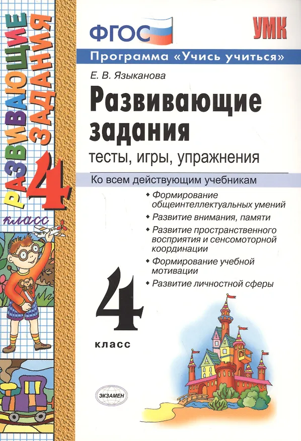Книга Развивающие задания. 4 класс. Тесты, игры, упражнения. () — 3