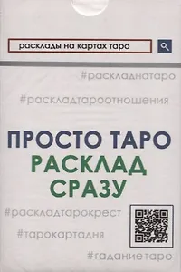 Просто Таро. Расклад сразу