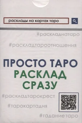 Книга Просто Таро. Расклад сразу () — 1