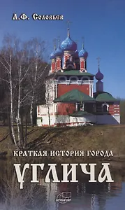 Краткая история города Углича