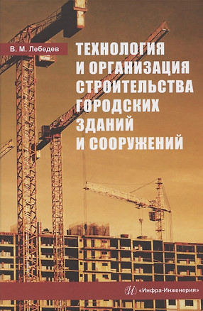 Технология и организация строительства городских зданий и сооружений — 2842991 — 1