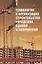 Технология и организация строительства городских зданий и сооружений — 2842991 — 1