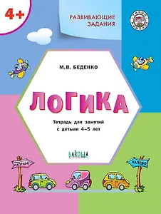 Развивающие задания. Логика. Тетрадь для занятий с детьми 4-5 лет (ФГОС ДО)