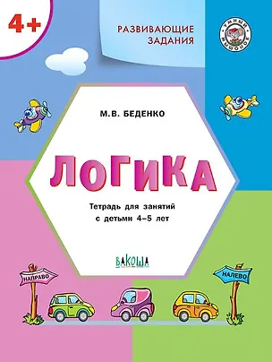 Книга Развивающие задания. Логика. Тетрадь для занятий с детьми 4-5 лет (ФГОС ДО) (Марк Беденко)