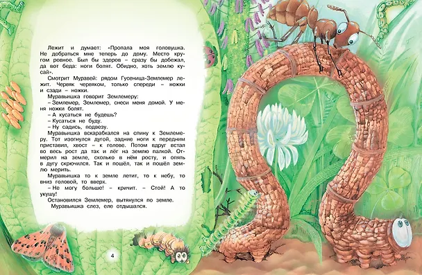 Книга Как муравьишка домой спешил (Виталий Бианки) — 4