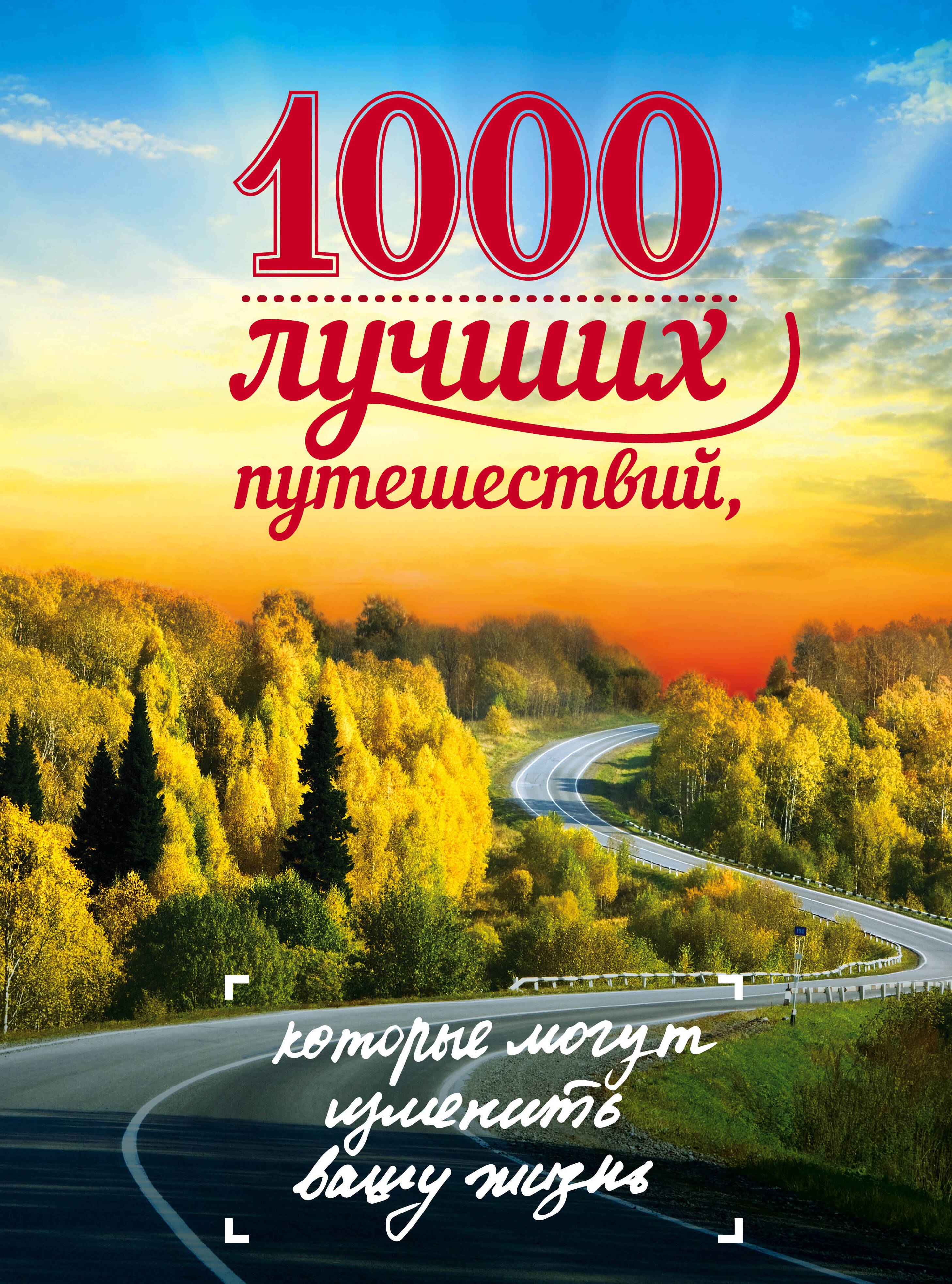

1000 лучших путешествий, которые могут изменить вашу жизнь