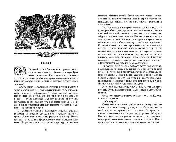 Книга Лес секретов. (Эрин Хантер) — 5