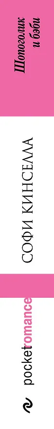 Книга Шопоголик и бэби (Софи Кинселла) — 3