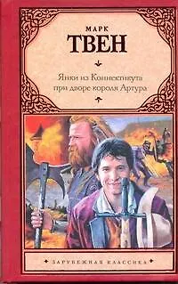 Книга Янки из Коннектикута при дворе короля Артура (Марк Твен)