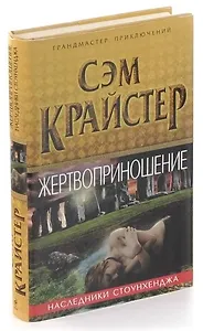 Жертвоприношение. Наследники Стоунхенджа