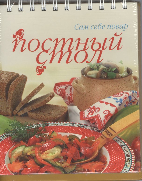 Книга Постный стол () — 1