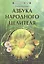 Азбука народного целителя — 2427264 — 1
