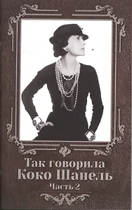 Так говорила Коко Шанель: часть 2