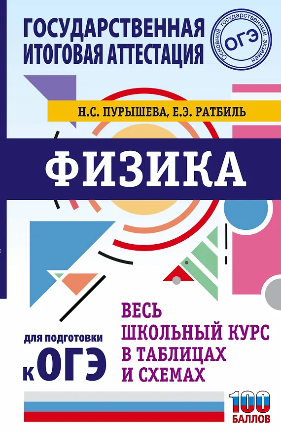 Книга ОГЭ. Физика. Весь школьный курс в таблицах и схемах для подготовки к основному государственному экзамену (Наталия Пурышева) — 1