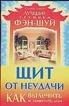 Книга Щит от неудачи: Как вылечить и защитить дом (Юлиана Азарова)