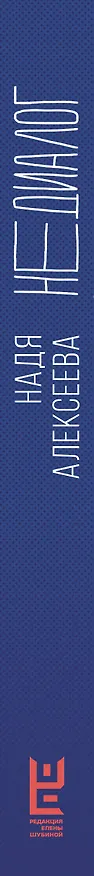 Книга Недиалог (Надя Алексеева) — 4