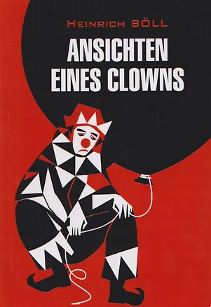 Книга Ansichten eines Clowns / Глазами клоуна (немецкий язык, неадаптир.) (Генрих Белль)