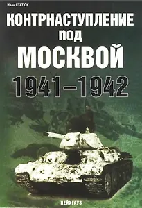 Контрнаступление под Москвой 1941-1942