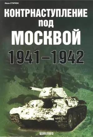 Контрнаступление под Москвой 1941-1942 — 2115428 — 1