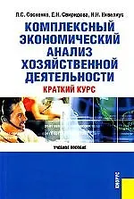 Книга Комплексный экономический анализ хозяйственной деятельности. Краткий курс: Учебное пособие, 2-е изд. (Людмила Сосненко)