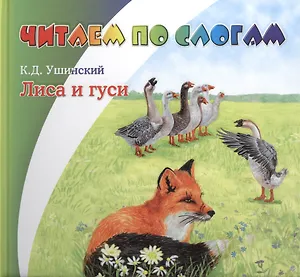 Лиса и гуси