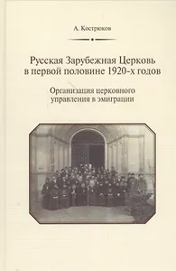 Русская Зарубежная Церковь в первой половине 1920-х годов. Организация церковного управления в эмиграции