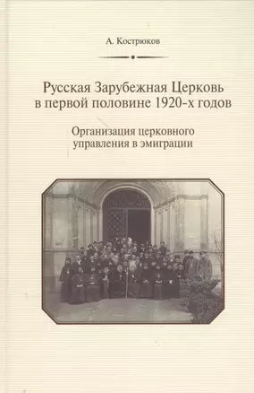 Русская Зарубежная Церковь в первой половине 1920-х годов. Организация церковного управления в эмиграции — 2570638 — 1