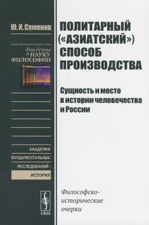 Политарный ("азиатский") способ производства. Сущность и место в истории человечества и России: Философско-исторические очерки — 2721593 — 1