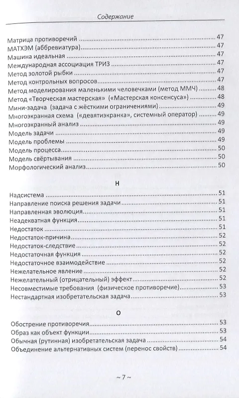 Книга Глоссарий терминов. Теории решения изобретательских задач и основных терминов. Теории ограничений. ТРИЗ ТОС () — 6