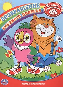 Возвращение блудного попугая. Сказка-раскраска