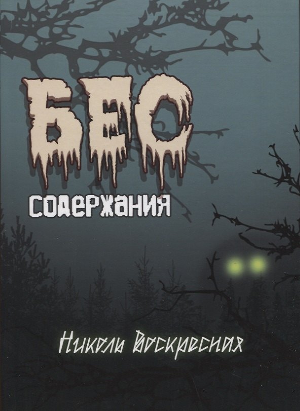 Книга Бес содержания. Сборник стихотворений (Николь Воскресная) — 1