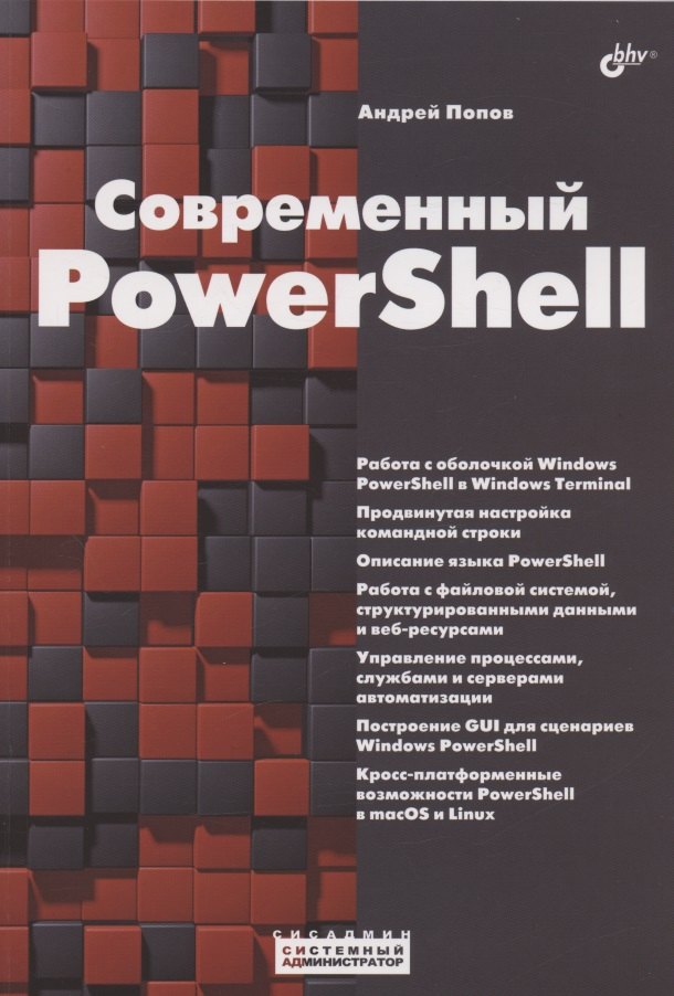 

Современный PowerShell