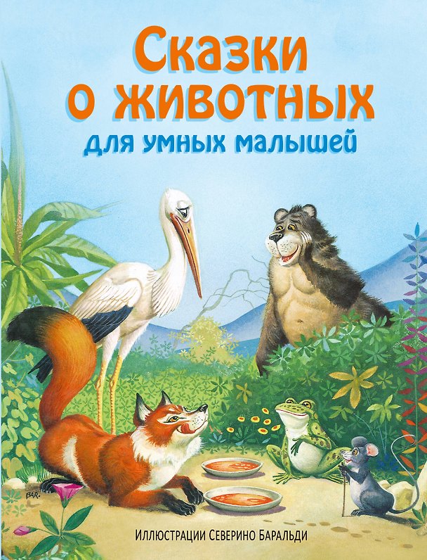 Книга Сказки о животных для умных малышей (ил. С. Баральди) () — 1