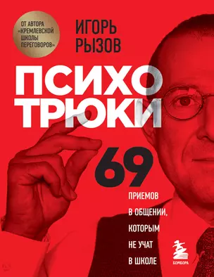 Психотрюки. 69 приемов в общении, которым не учат в школе — 2875596 — 1