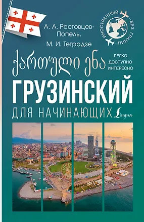 Книга Грузинский для начинающих (Александр Ростовцев-Попель, Мака Тетрадзе)