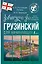 Грузинский для начинающих — 3041313 — 1