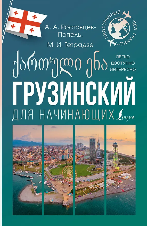 Книга Грузинский для начинающих (Александр Ростовцев-Попель, Мака Тетрадзе) — 1