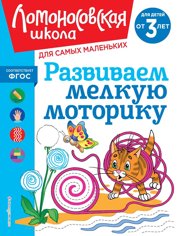 Книга Развиваем мелкую моторику: для детей от 3-х лет (Наталья Володина) — 1