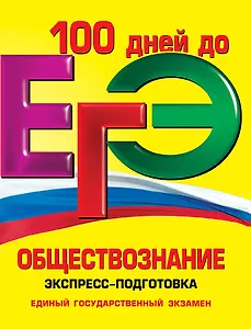 ЕГЭ. Обществознание.Экспресс-подготовка