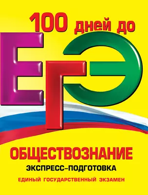 ЕГЭ. Обществознание.Экспресс-подготовка — 2259182 — 1