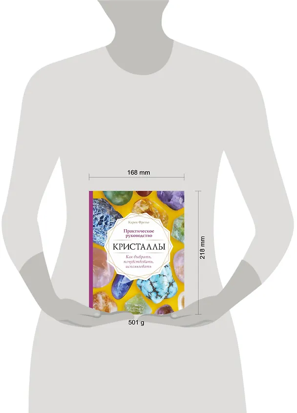 Книга Кристаллы. Практическое руководство. Как выбрать, почувствовать, использовать (К. Фрезье) — 5