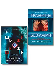 Комплект из 2 книг (Границы безумия. Шифр)