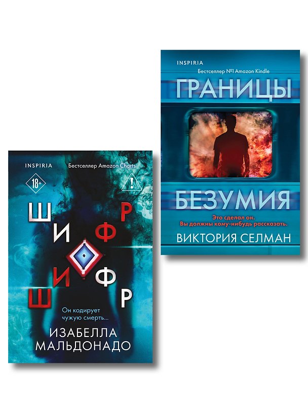 Книга Комплект из 2 книг (Границы безумия. Шифр) (Изабелла Мальдонадо, Виктория Селман) — 1